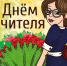 5 октября - День учителя! - Администрация г. Макушино
