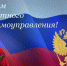 21 апреля -  День местного самоуправления - Администрация г. Макушино