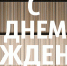 02 июня - День рождения Каткова Алексея Николаевича - начальника отдела архитектуры Администрации Макушинского района - Администрация г. Макушино