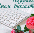 21 ноября - День бухгалтера России - Администрация г. Макушино