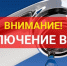 ВНИМАНИЕ! ОТКЛЮЧЕНИЕ ВОДЫ!. - Макушинский муниципальный округ