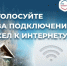 Памятка для жителей: Как проголосовать за подключение интернета в ваш дом. - Макушинский муниципальный округ